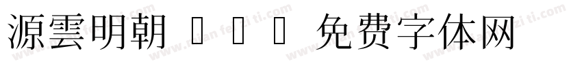 源雲明朝 EL字体转换